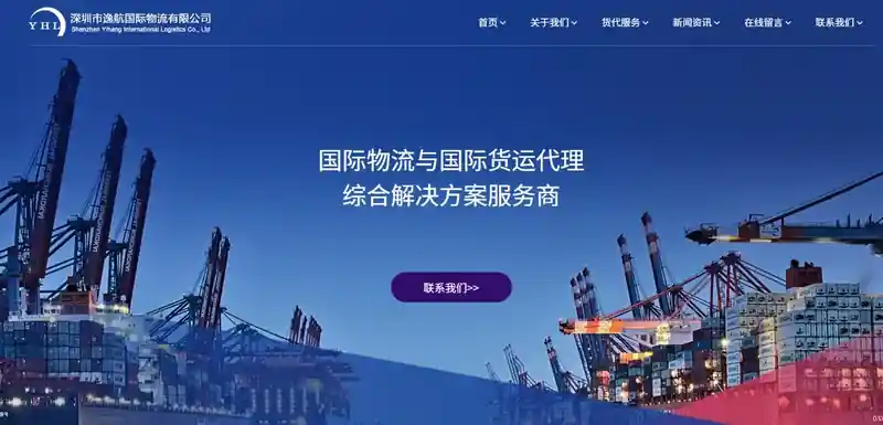 逸航国际物流