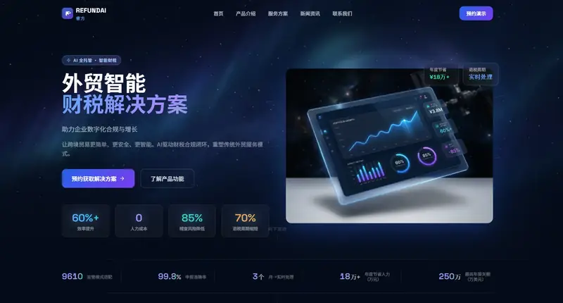 睿方退税AI
