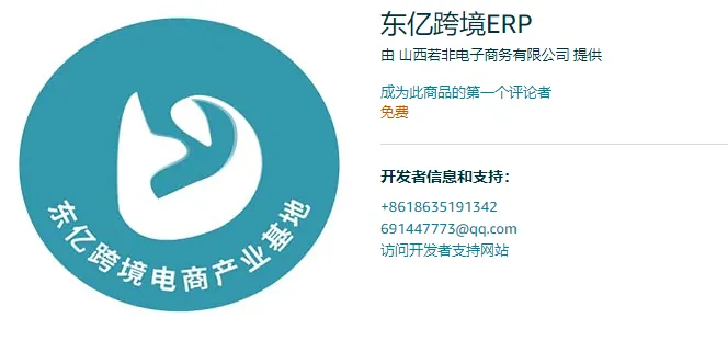 东亿跨境ERP