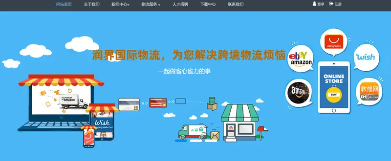 ​润界国际物流
