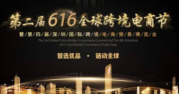 616全球跨境电商节