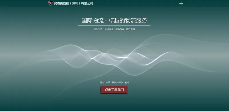 灵境供应链集团(美国专线物流服务商)