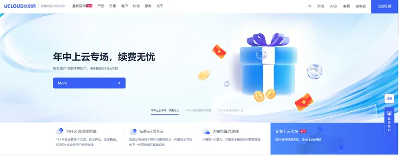 UCloud优刻得(中立安全的云计算服务平台)