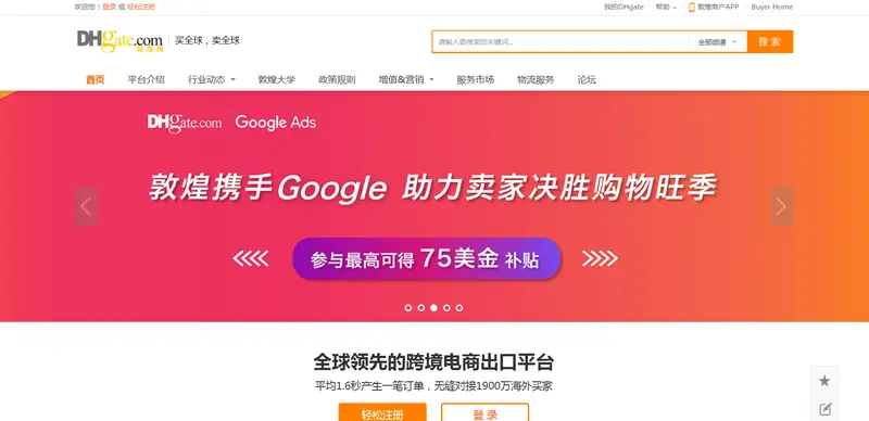 敦煌网（DHgate）