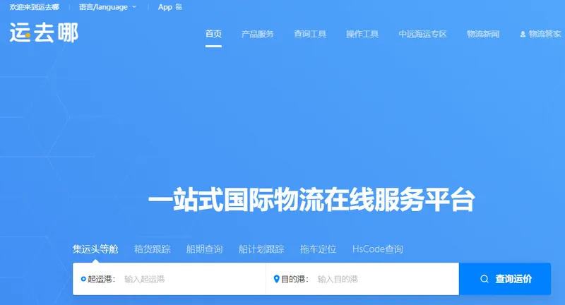 运去哪