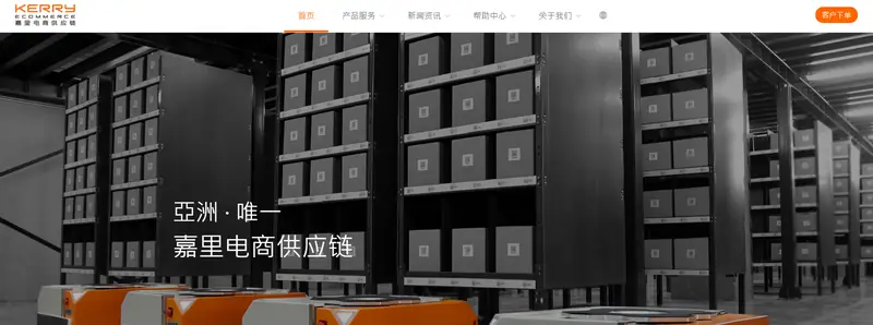 嘉里电商供应链(跨境物流服务)