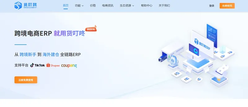 货叮咚ERP