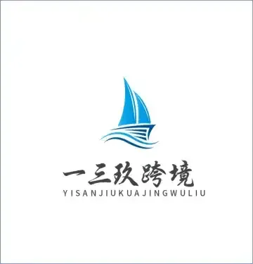 一三玖跨境物流