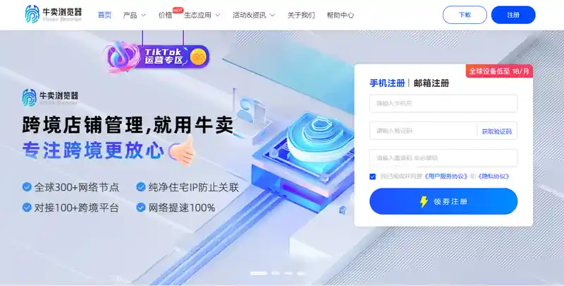 牛卖浏览器(跨境用户专属浏览器)