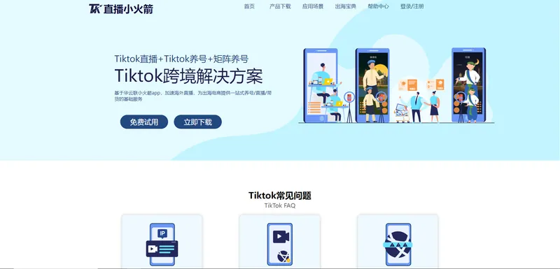 华博云联(TikTok网络解决方案)