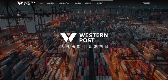 西邮智仓
