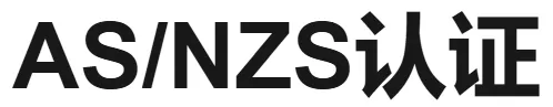 澳大利亚AS/NZS认证