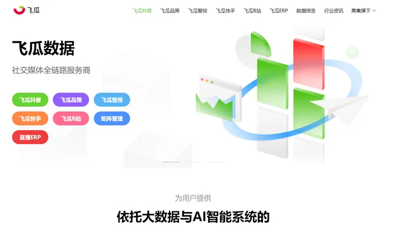 飞瓜数据(社交媒体数据智能分析)