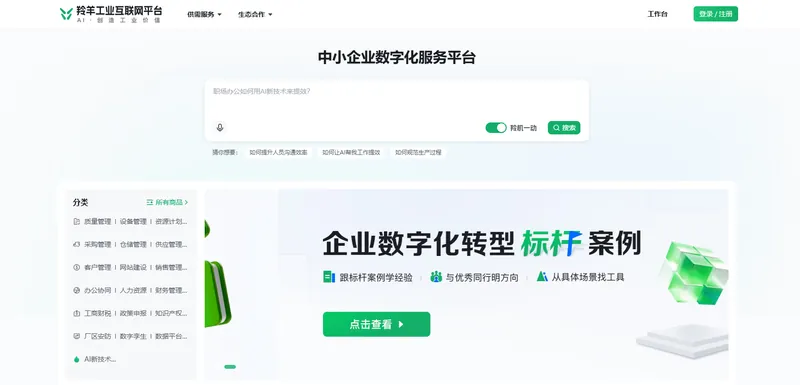 羚羊工业互联网平台