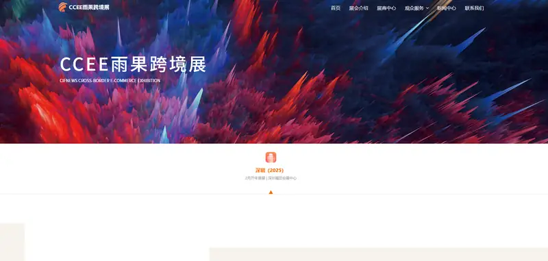 CCEE 雨果跨境展