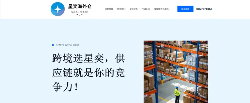 星奕海外仓