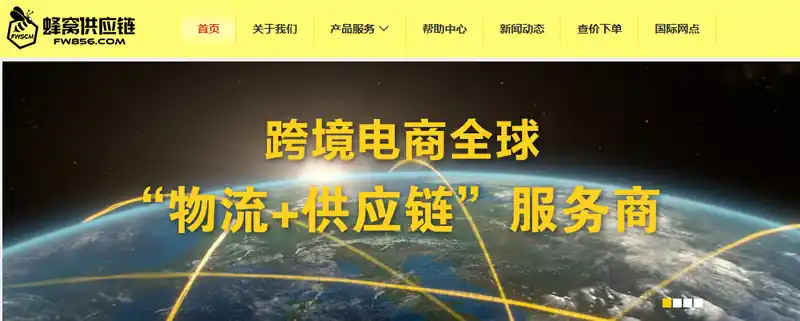 网蜂窝跨境供应链