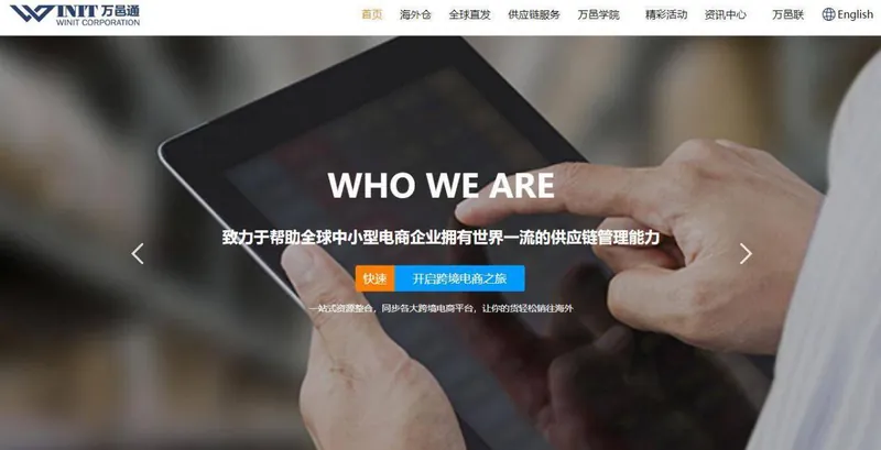 Winit万邑通物流