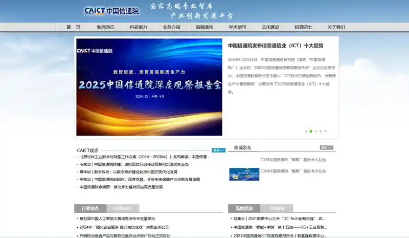 中国信息通信研究院