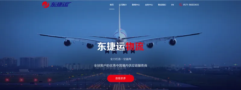 东捷运物流