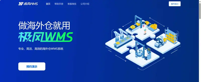极风WMS(海外仓管理系统)