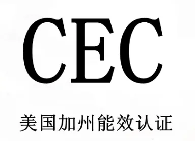 美国CEC认证
