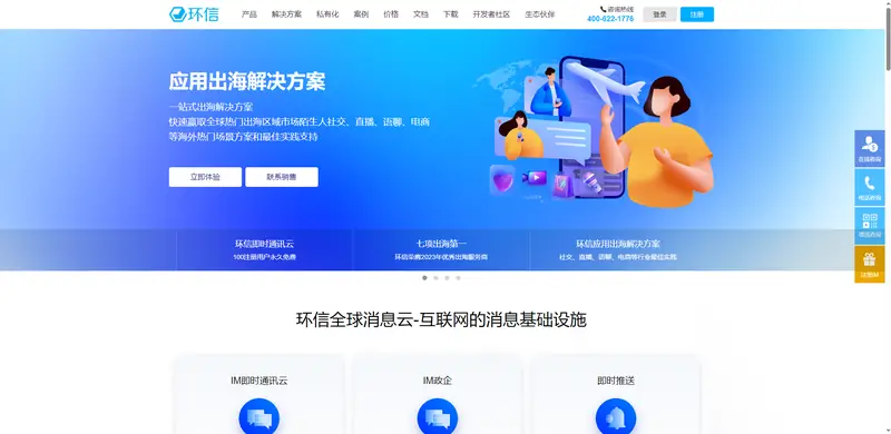 ​环信(云计算平台服务商)
