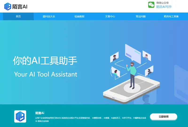 陌言AI(创意AI助手)