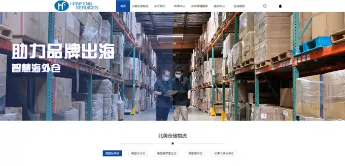 合丰海外仓储