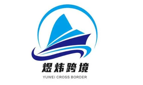 煜炜跨境