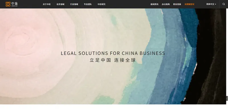 中伦律师事务所