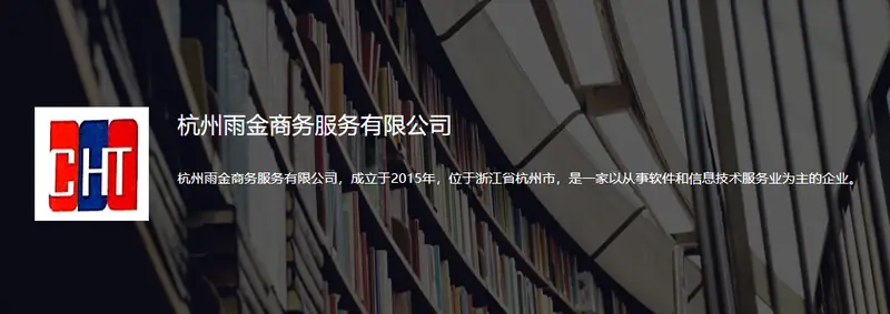杭州雨金商务服务有限公司