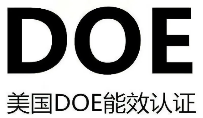 美国DOE认证