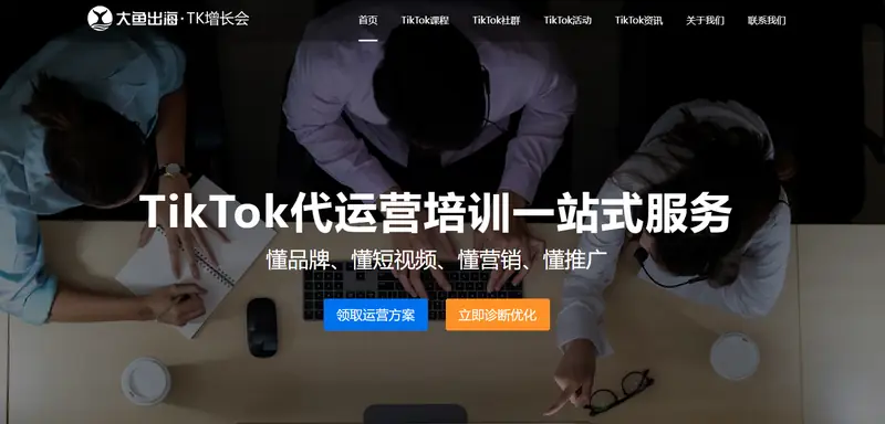 ​TK增长会(TikTok运营培训机构)