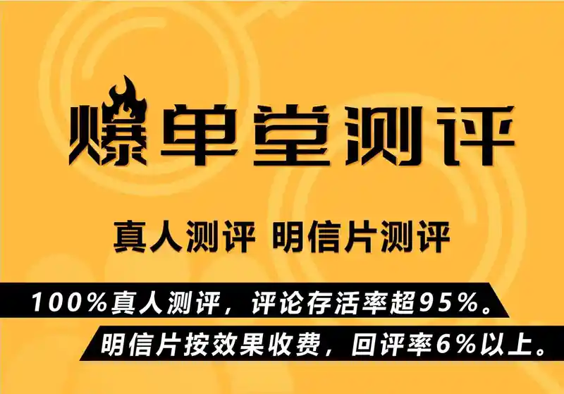 爆单堂测评平台