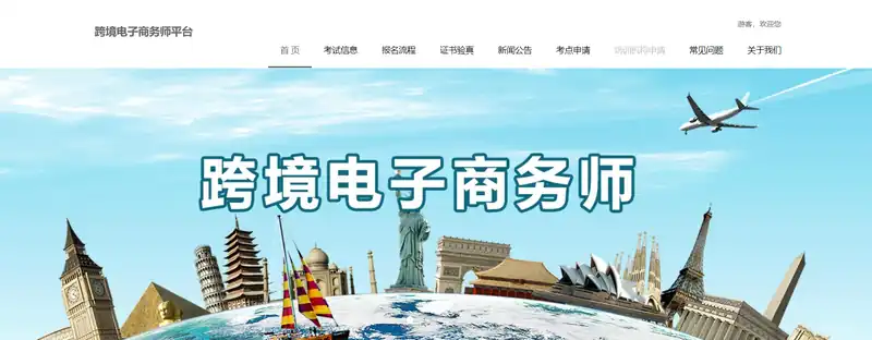 跨境电子商务师平台（ccbecc.org.cn）