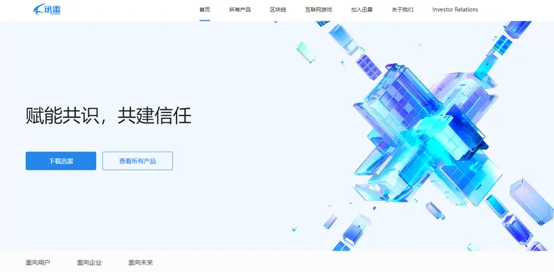 迅雷(全球领先的下载加速和服务提供商)