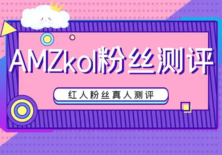 AMZkol粉丝测评站
