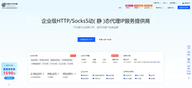 芝麻HTTP(企业级HTTP动态静态代理IP服务)