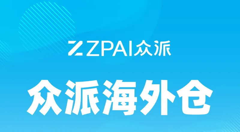 众派海外仓