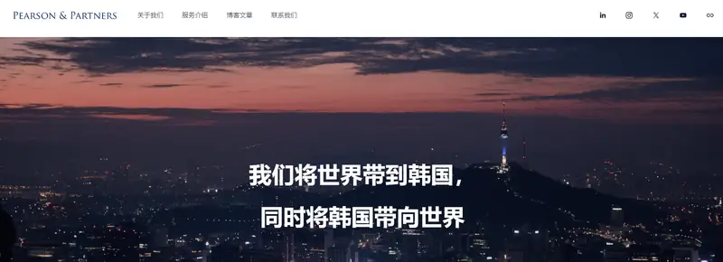 韩国皮尔逊合伙股份公司