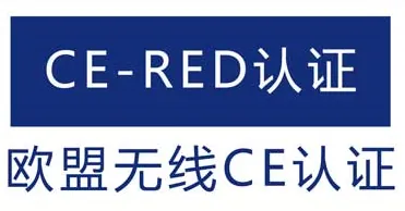 CE-RED认证