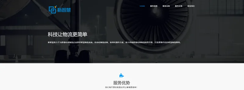 新智慧物流(跨境电商物流系统)