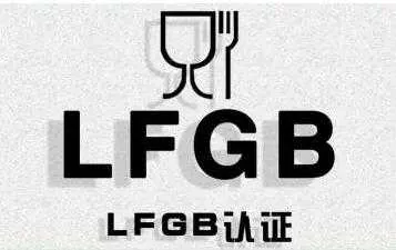 德国LFGB认证
