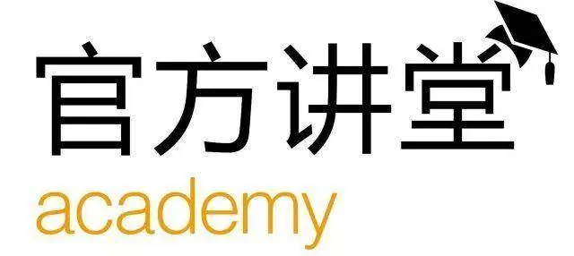 官方讲堂