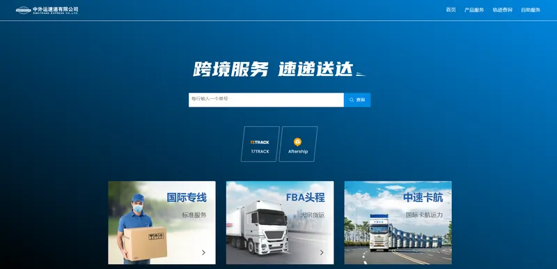 中外运速递