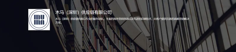 木马(深圳)供应链有限公司