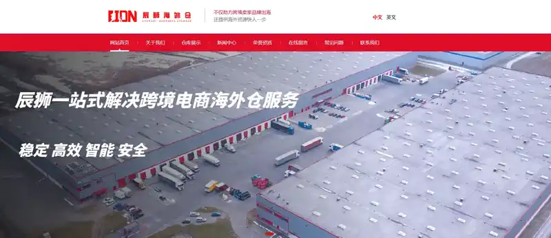 辰狮海外仓