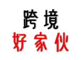 跨境好家伙