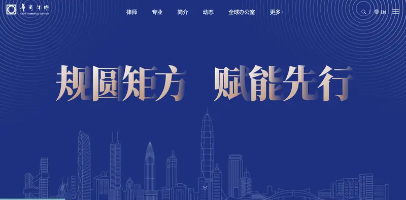 华商律师事务